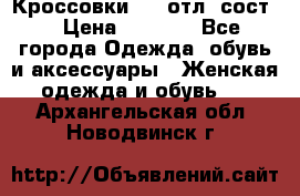 Кроссовки 3/4 отл. сост. › Цена ­ 1 000 - Все города Одежда, обувь и аксессуары » Женская одежда и обувь   . Архангельская обл.,Новодвинск г.